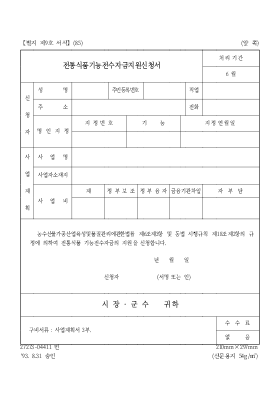 전통식품기능전수자금지원신청서 전통식품기능전수자금지원신청서
